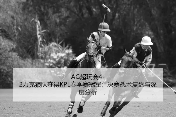 chao-wan-hui-li-ke-lang-dui-duo-de-chun-ji-sai-guan-jun-jue-sai-zhan-shu-fu-pan-yu-shen-du-fen-xi-2-558.jpg